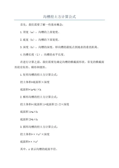沟槽挖土方计算公式