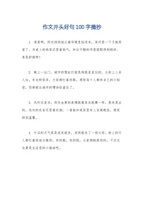 作文开头好句100字摘抄