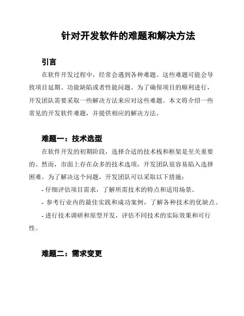 针对开发软件的难题和解决方法