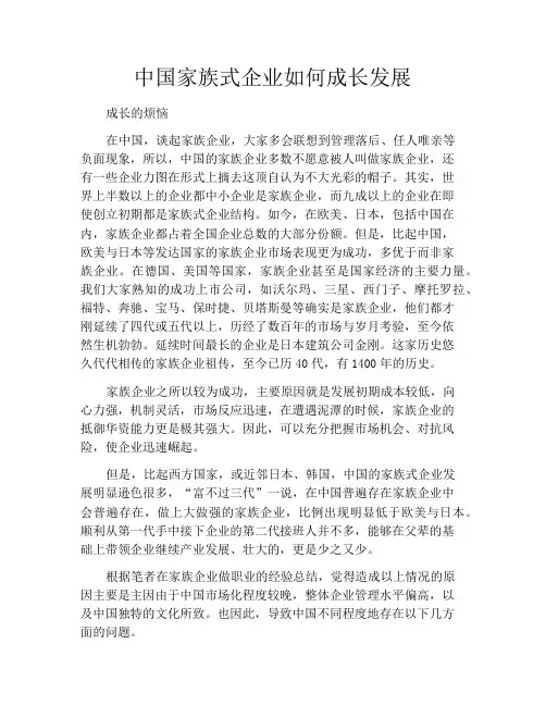 中国家族式企业如何成长发展