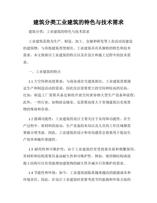 建筑分类工业建筑的特色与技术需求