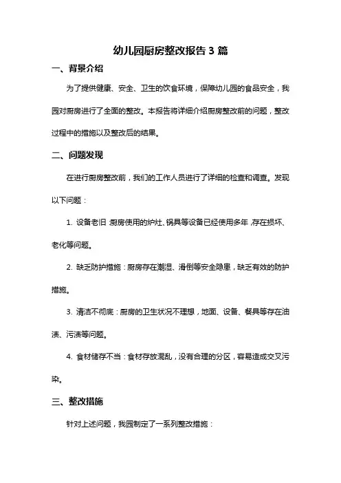 幼儿园厨房整改报告3篇