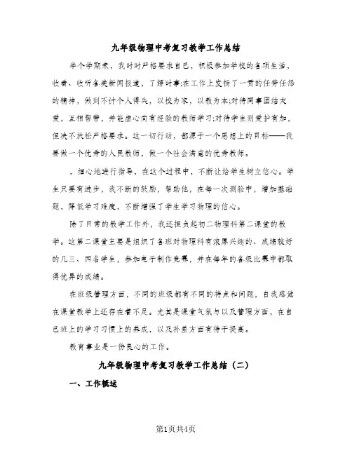 九年级物理中考复习教学工作总结（2篇）