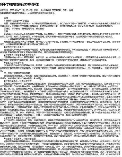 对小学教育管理的思考和探索