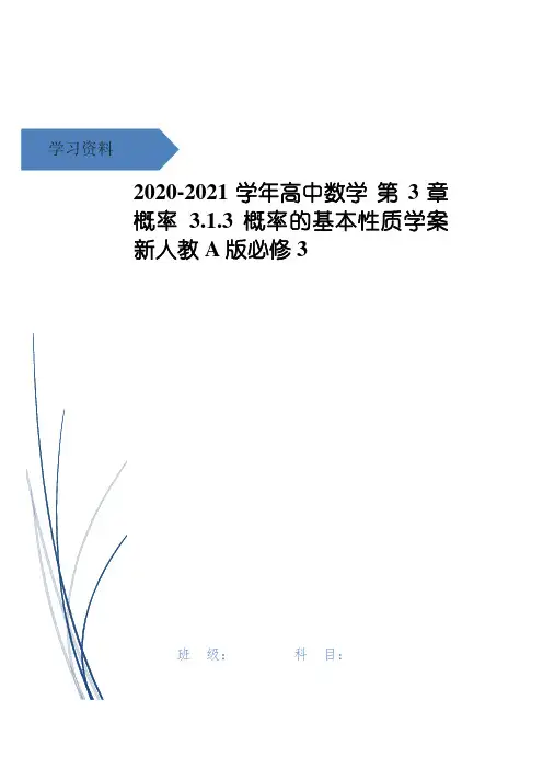 高中数学 第3章 概率 3.1.3 概率的基本性质学案 新人教A版必修3