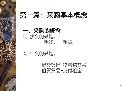 采购基本知识一.ppt