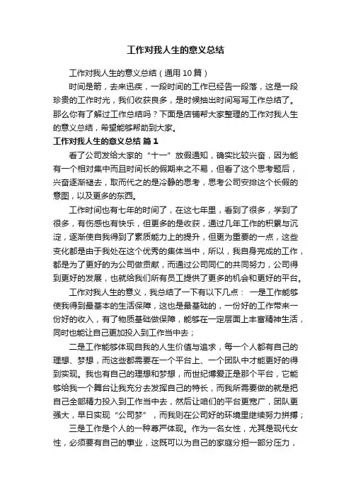 工作对我人生的意义总结