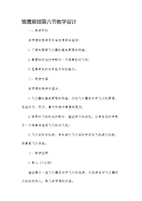 雏鹰展翅第六节教学设计