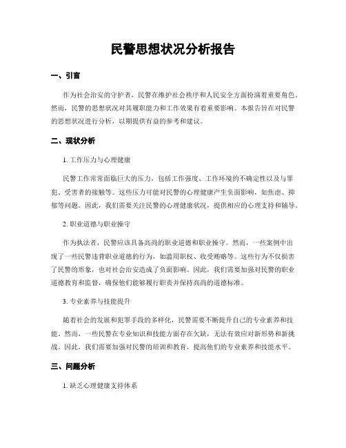 民警思想状况分析报告