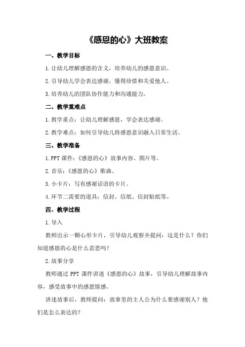 《感恩的心》大班教案