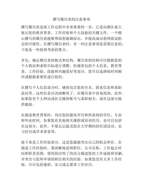 撰写履历表的注意事项