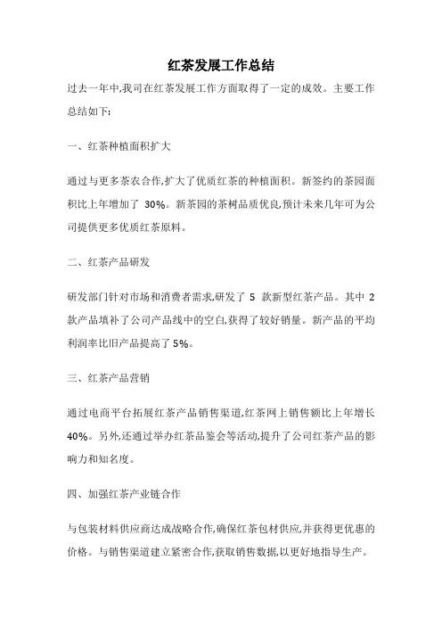 红茶发展工作总结