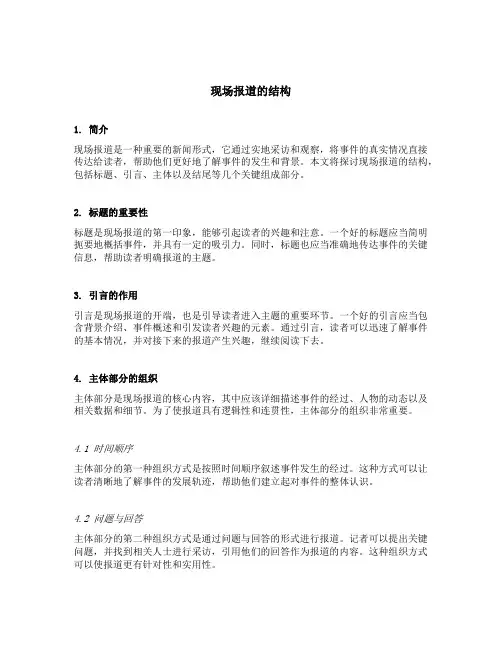 现场报道的结构