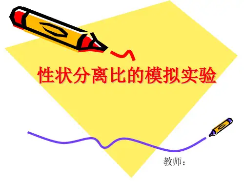 孟德尔性状分离比的模拟实验详解