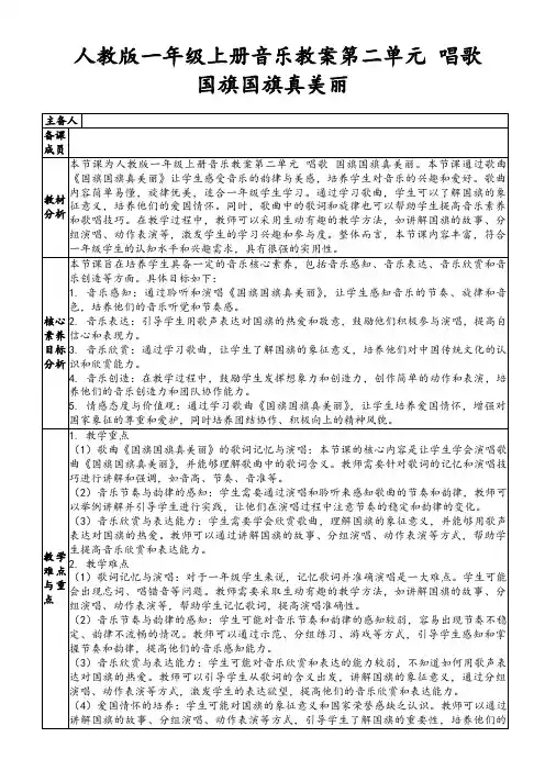 人教版一年级上册音乐教案第二单元唱歌国旗国旗真美丽
