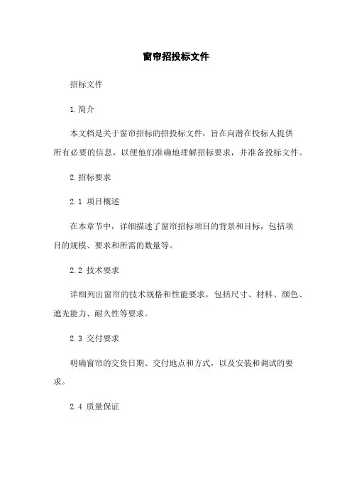 窗帘招投标文件