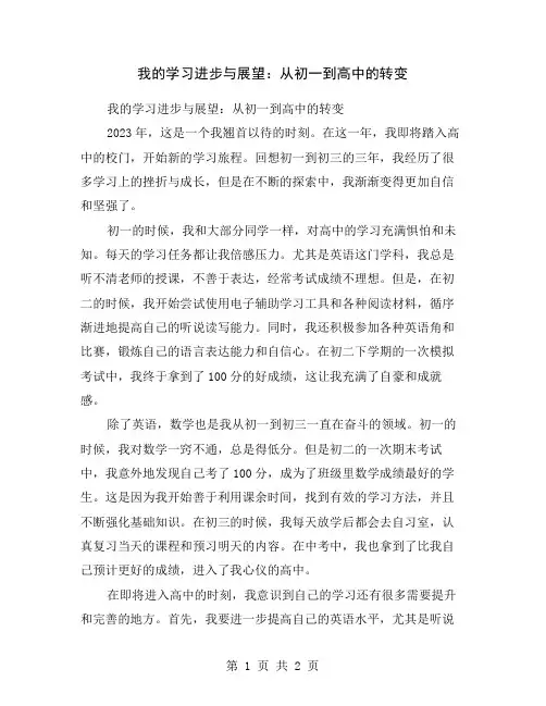 我的学习进步与展望：从初一到高中的转变