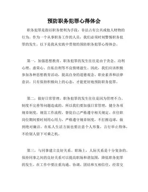 预防职务犯罪心得体会