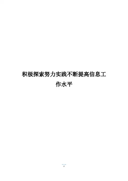 积极探索努力实践不断提高信息工作水平