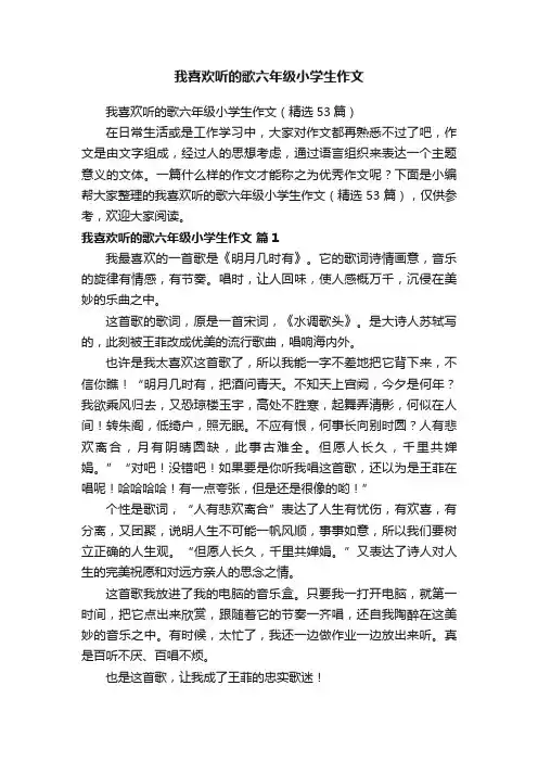 我喜欢听的歌六年级小学生作文（精选53篇）