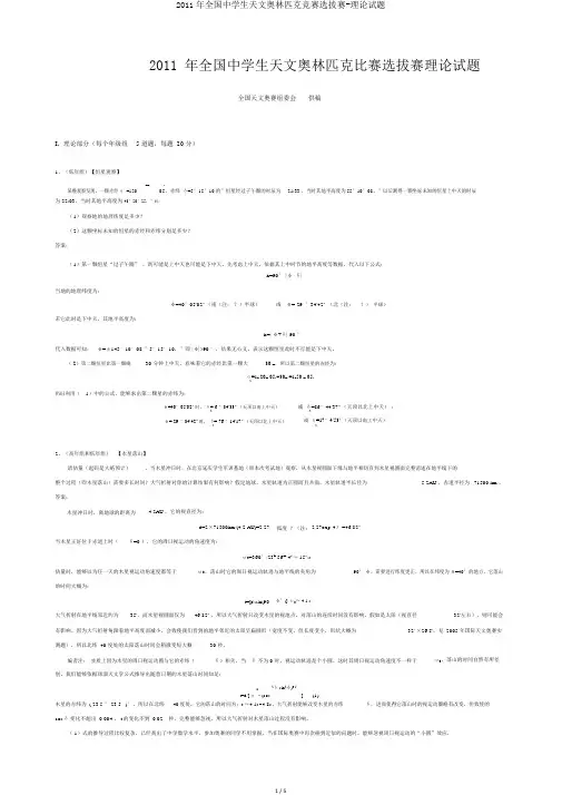 2011年全国中学生天文奥林匹克竞赛选拔赛-理论试题