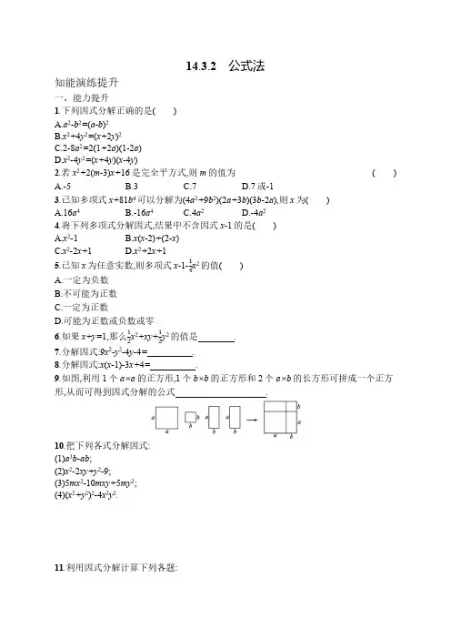 14.3.2 公式法 八年级上册数学人教版课后习题(含答案)