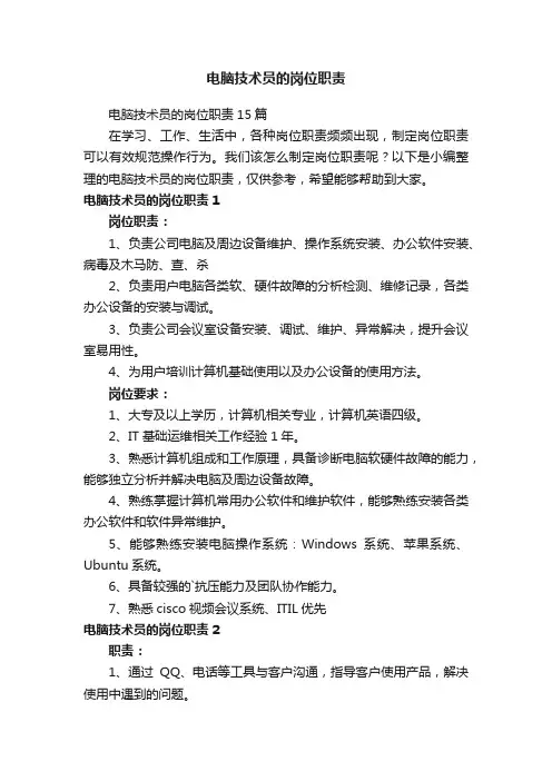 电脑技术员的岗位职责15篇