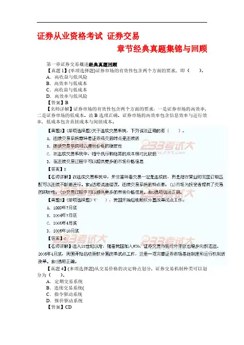 2014年证券从业资格考试 证券交易 章节经典真题回顾与汇总