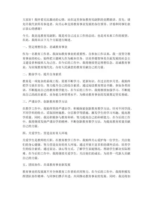 教育局副职竞聘演讲稿范文