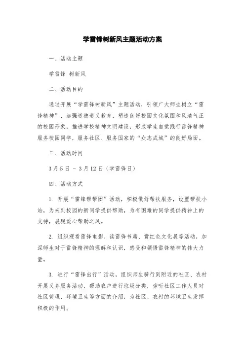 学雷锋树新风主题活动方案