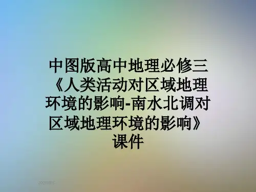 中图版高中地理必修三《人类活动对区域地理环境的影响-南水北调对区域地理环境的影响》课件