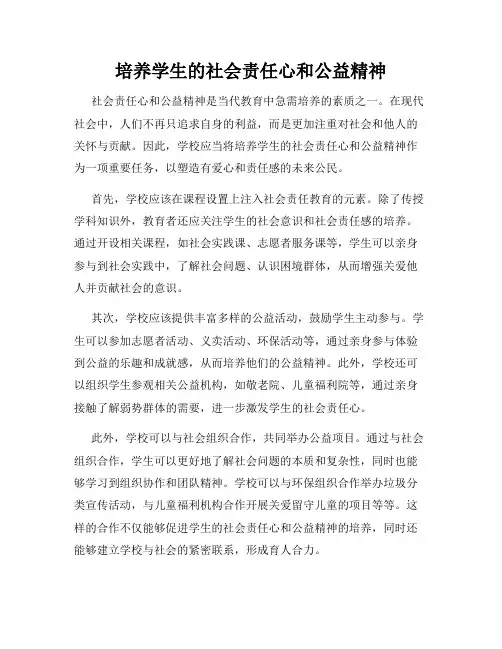 培养学生的社会责任心和公益精神