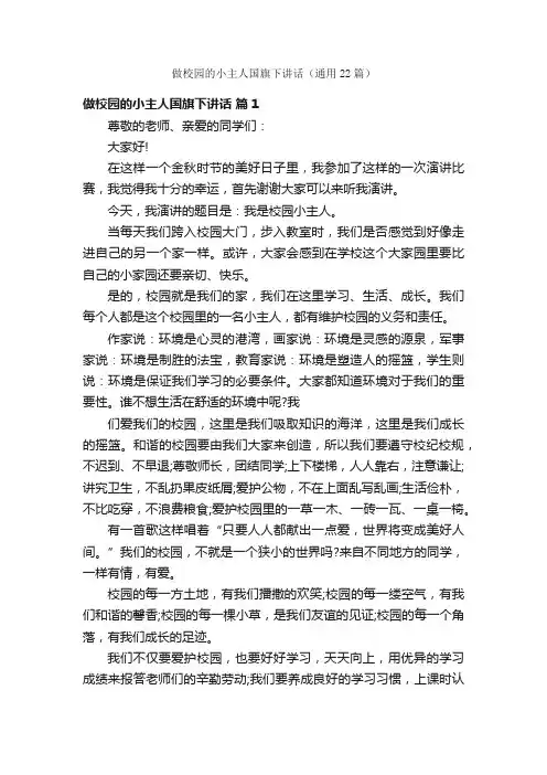 做校园的小主人国旗下讲话（通用22篇）