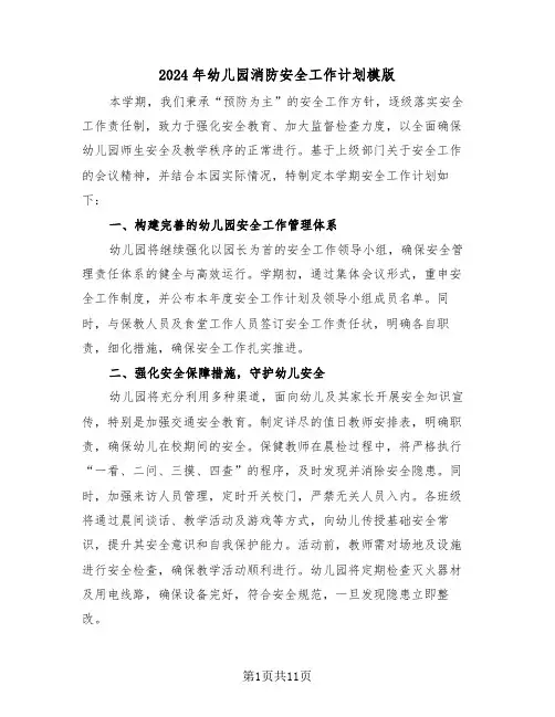 2024年幼儿园消防安全工作计划模版（六篇）
