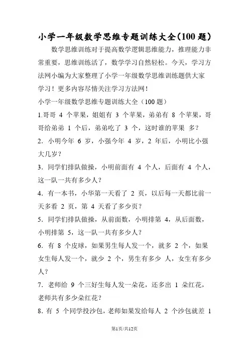 小学一年级数学思维专题训练大全(100题)