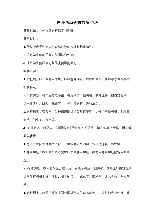 户外活动树桩教案中班