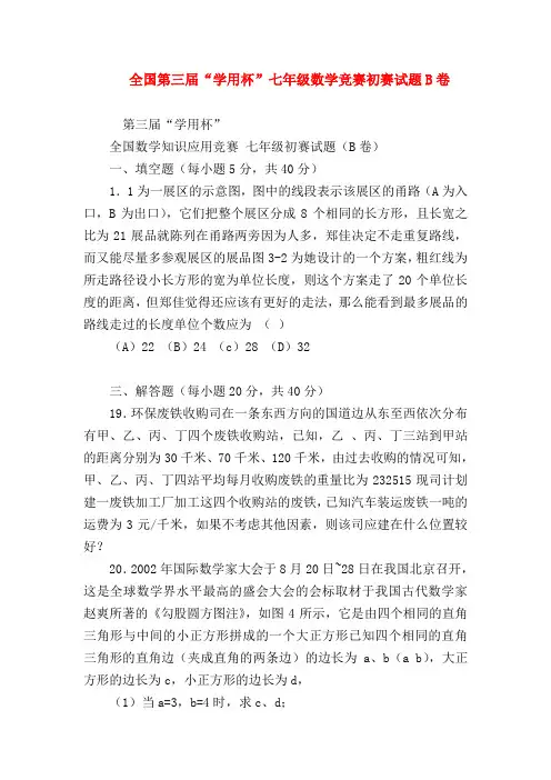 【七年级数学】全国第三届“学用杯”七年级数学竞赛初赛试题B卷