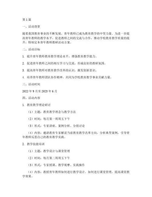 青年教师教研活动方案(3篇)