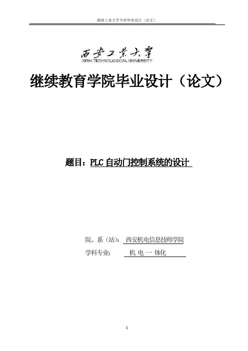 基于PLC自动门控制系统的设计_毕业设计(论文)任务书