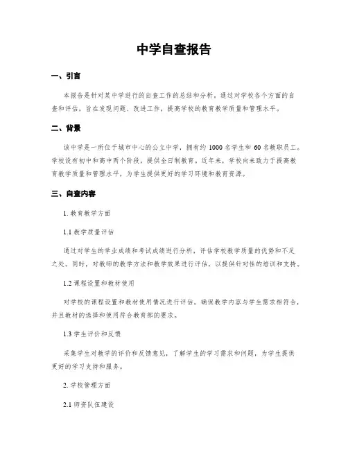 中学自查报告 (2)
