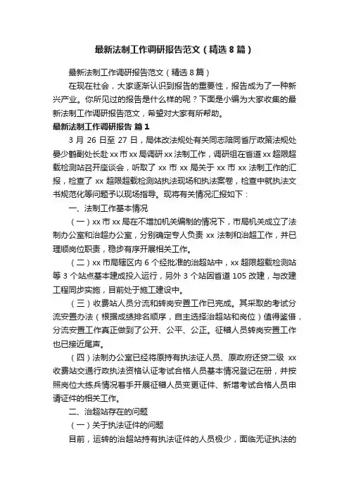 最新法制工作调研报告范文（精选8篇）
