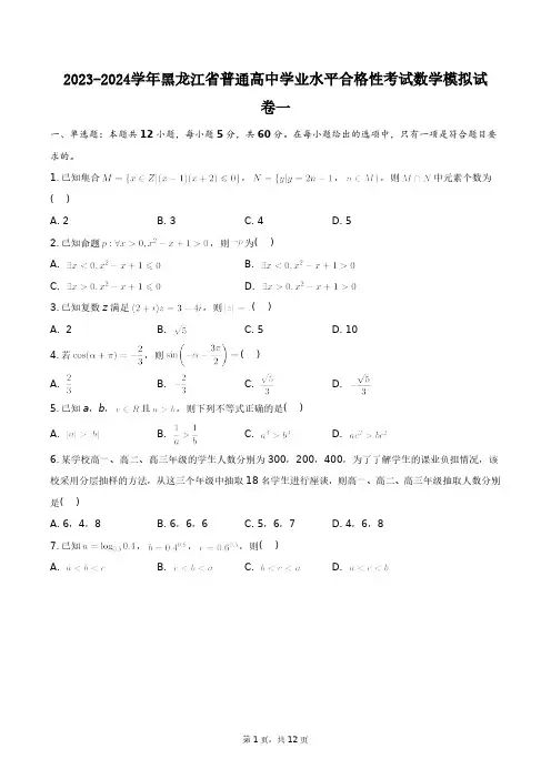 2023-2024学年黑龙江省普通高中学业水平合格性考试数学模拟试卷一+答案解析(附后)