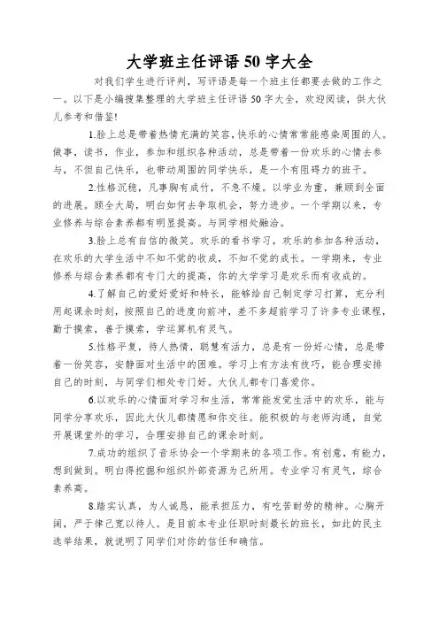 大学班主任评语50字大全