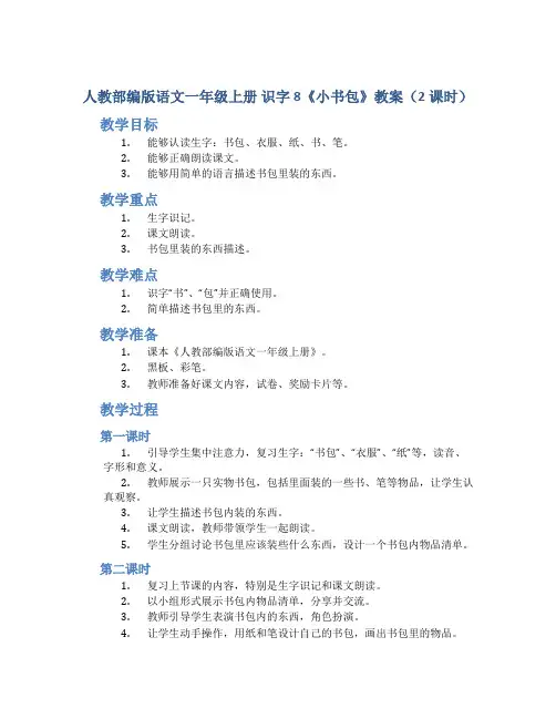 人教部编版语文一年级上册 识字8《小书包》教案(2课时)