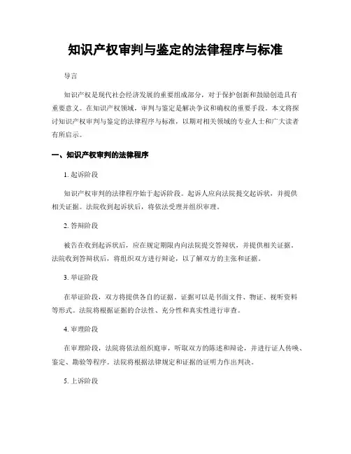 知识产权审判与鉴定的法律程序与标准