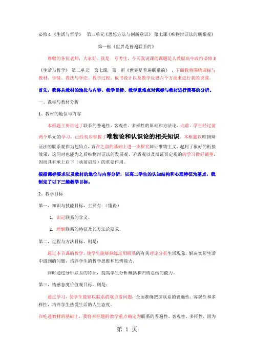 高中政治人教版必修4 生活与哲学 7.1  世界是普遍联系的 说课稿-word