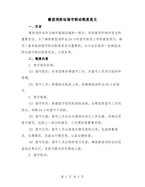 微型消防站值守联动制度范文(三篇)