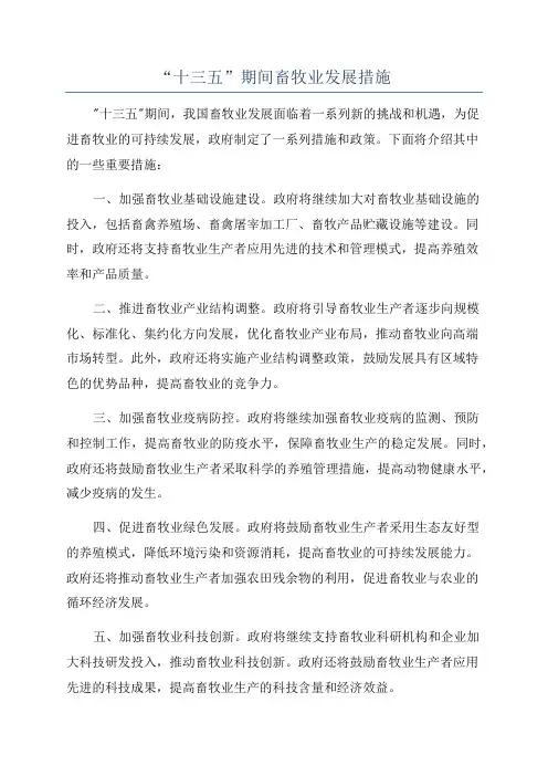 “十三五”期间畜牧业发展措施