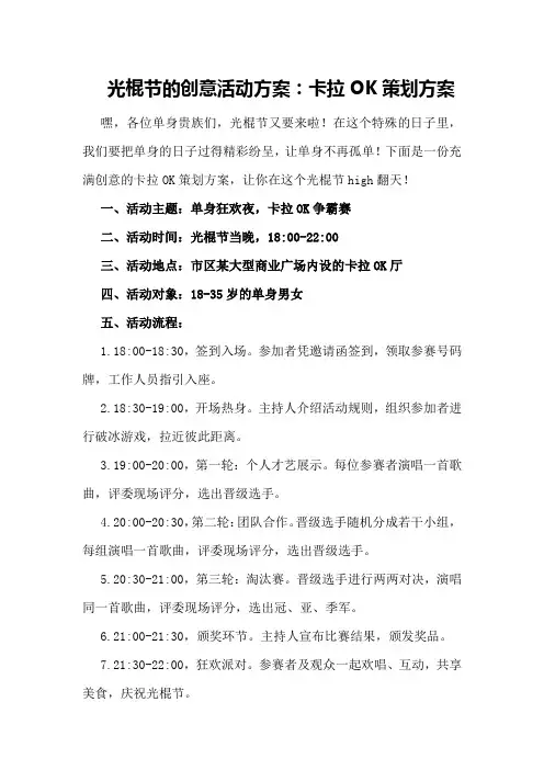光棍节的创意活动方案：卡拉OK策划方案
