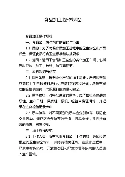 食品加工操作规程